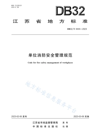 DB32_T 4444-2023单位消防安全管理规范.pdf