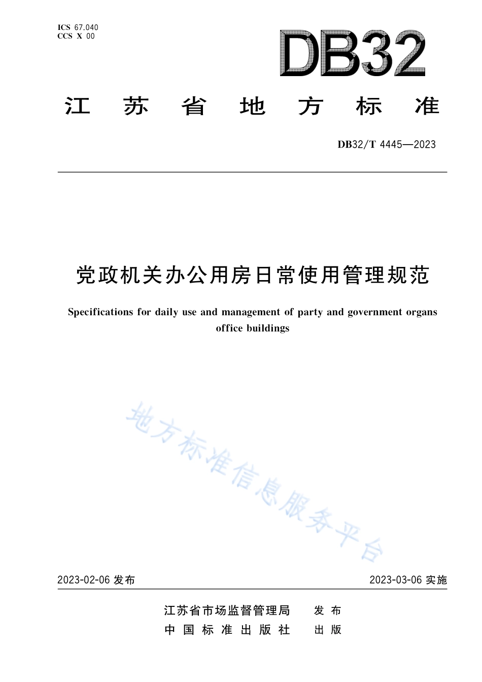 DB32_T 4445-2023党政机关办公用房使用管理规范.pdf_第1页
