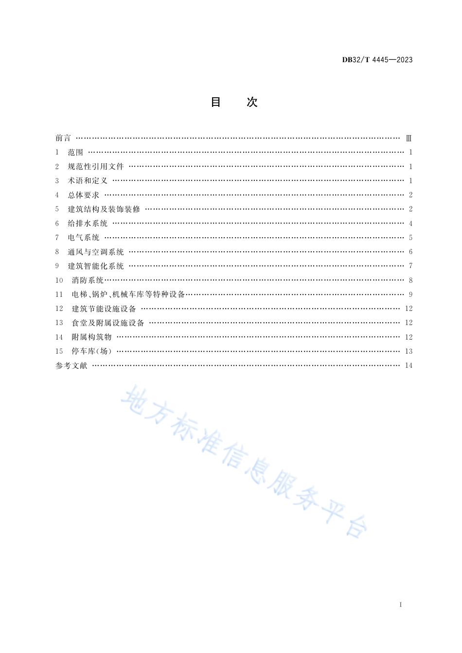 DB32_T 4445-2023党政机关办公用房使用管理规范.pdf_第2页