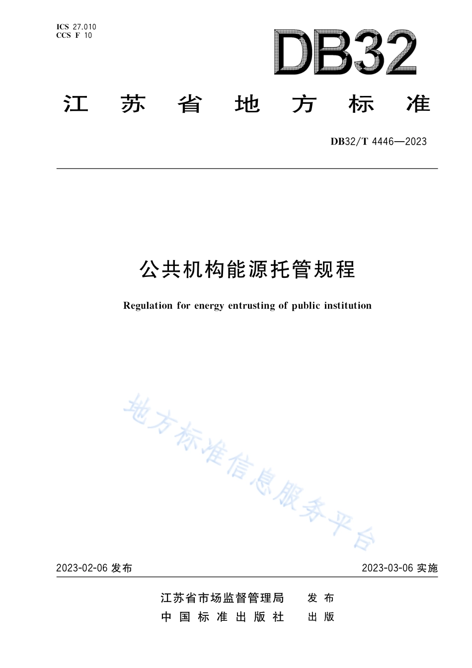DB32_T 4446-2023公共机构能源托管规程.pdf_第1页