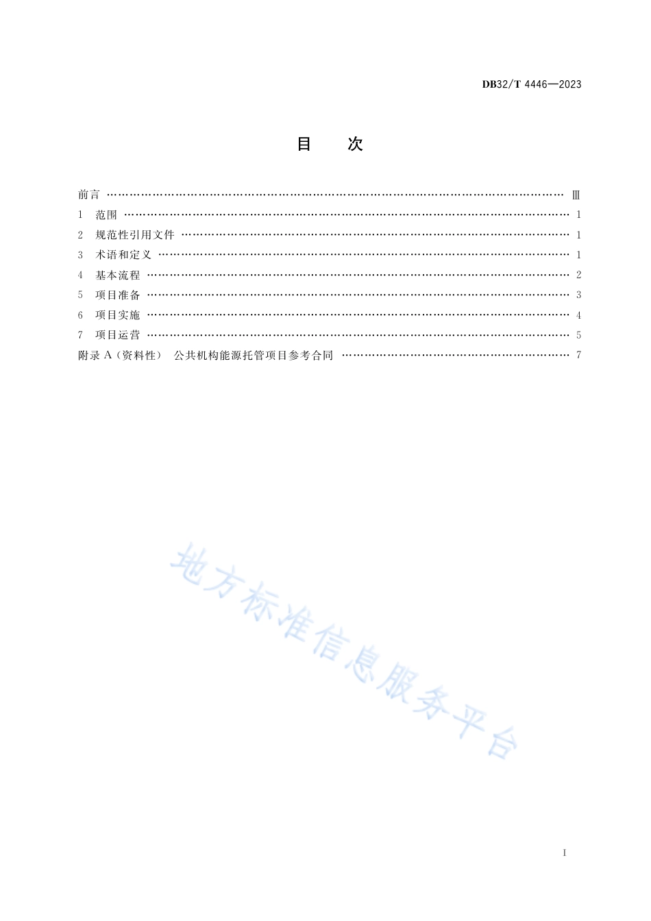 DB32_T 4446-2023公共机构能源托管规程.pdf_第2页