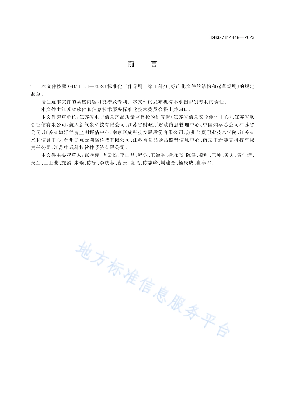 DB32_T 4448-2023信息系统运行维护体系建设指南.pdf_第3页