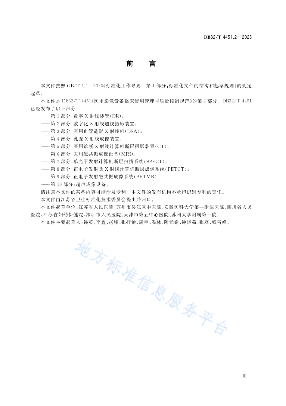 DB32_T 4451.2-2023医用影像设备临床使用管理与质量控制规范 第2部分 ：数字化X射线透视摄影装置.pdf_第3页