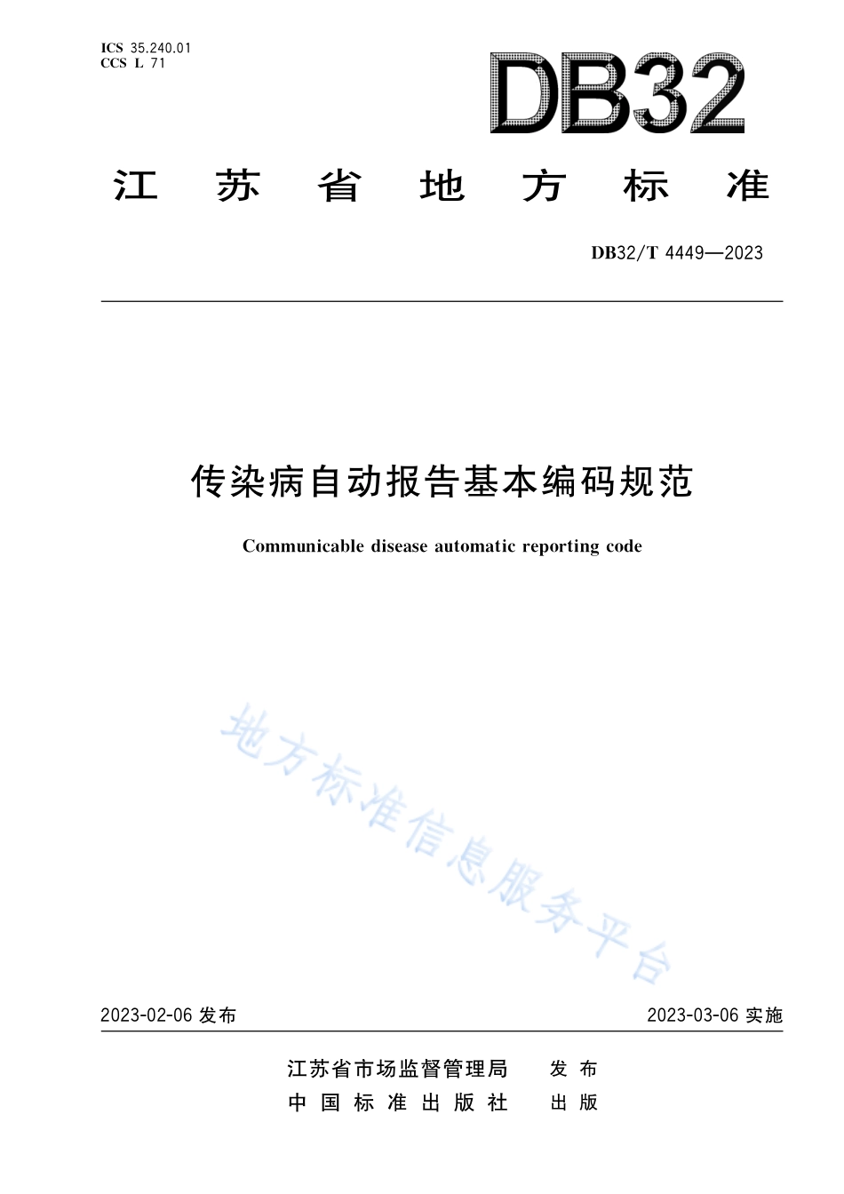 DB32_T 4449-2023传染病自动报告基本编码规范.pdf_第1页