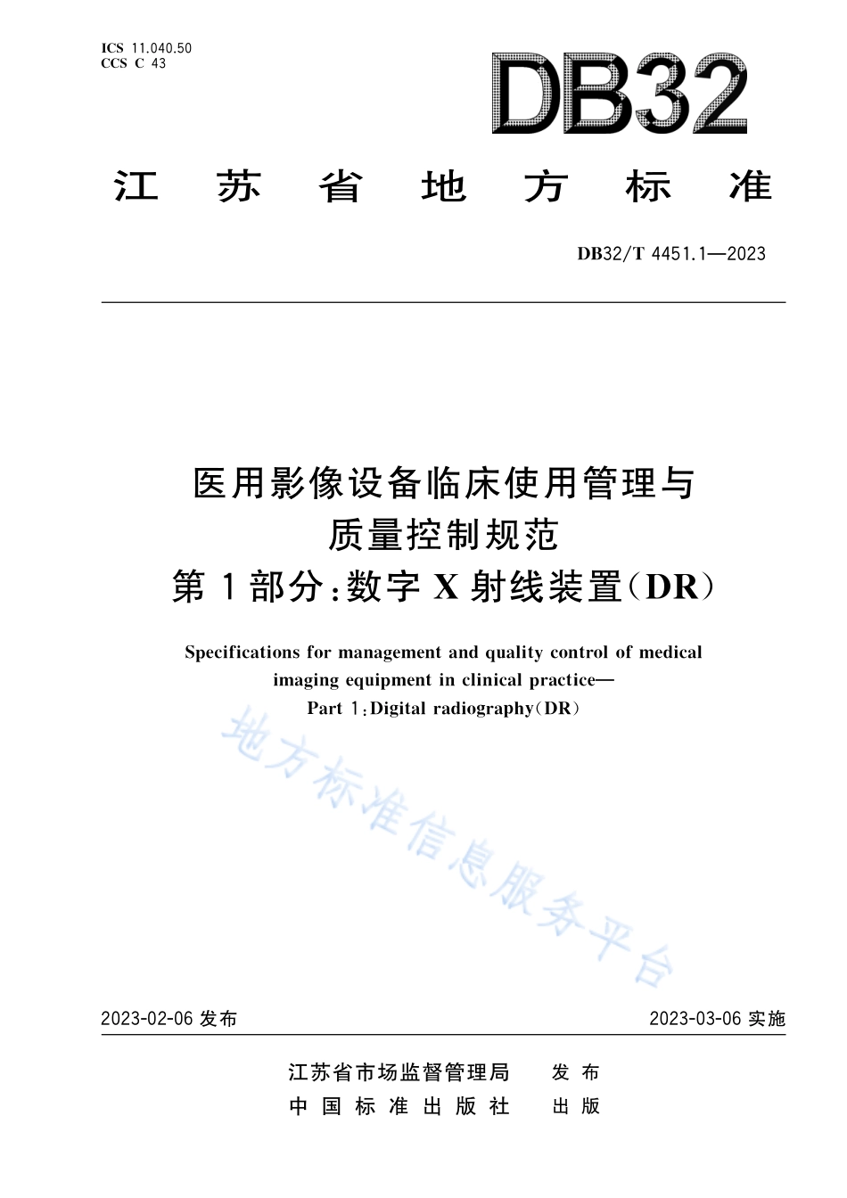 DB32_T 4451.1-2023医用影像设备临床使用管理与质量控制规范 第1部分：数字X射线装置 （DR）.pdf_第1页