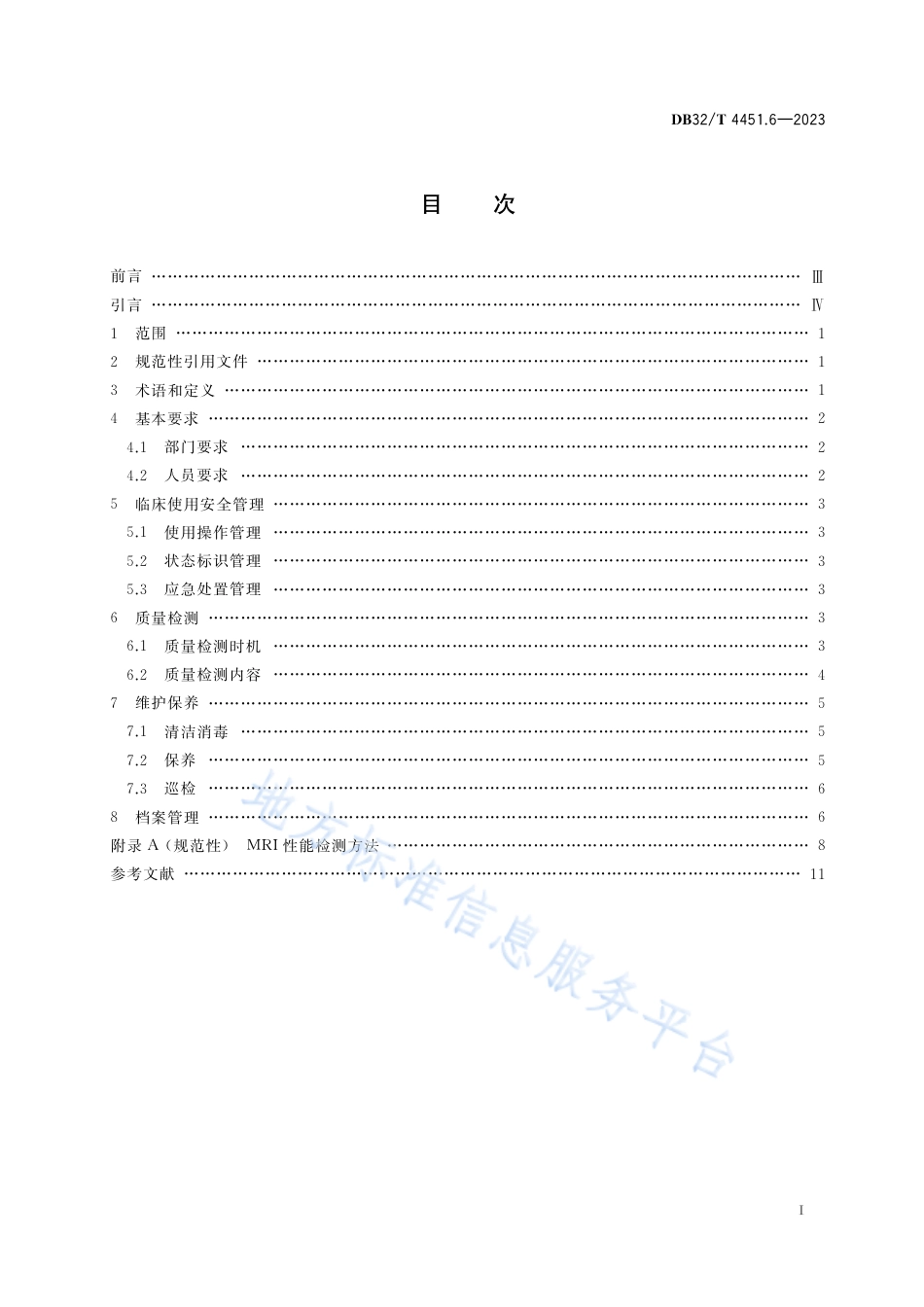 DB32_T 4451.6-2023医用影像设备临床使用管理与质量控制规范 第6部分：医用磁共振成像设备（MRI）.pdf_第2页