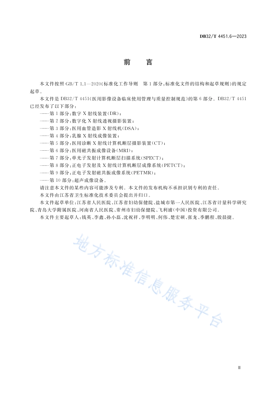 DB32_T 4451.6-2023医用影像设备临床使用管理与质量控制规范 第6部分：医用磁共振成像设备（MRI）.pdf_第3页