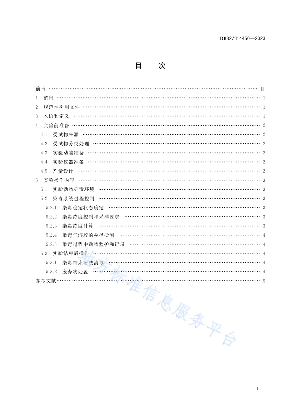 DB32_T 4450-2023固态化学品经口鼻动式吸入染毒操作规程.pdf_第2页