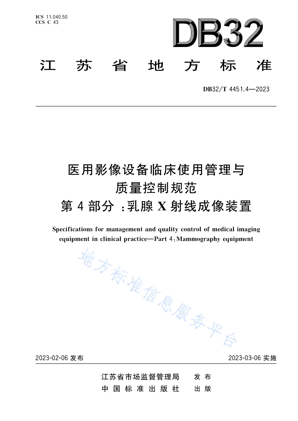 DB32_T 4451.4-2023医用影像设备临床使用管理与质量控制规范 第4部分：乳腺X射线成像装置.pdf_第1页