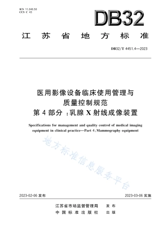 DB32_T 4451.4-2023医用影像设备临床使用管理与质量控制规范 第4部分：乳腺X射线成像装置.pdf