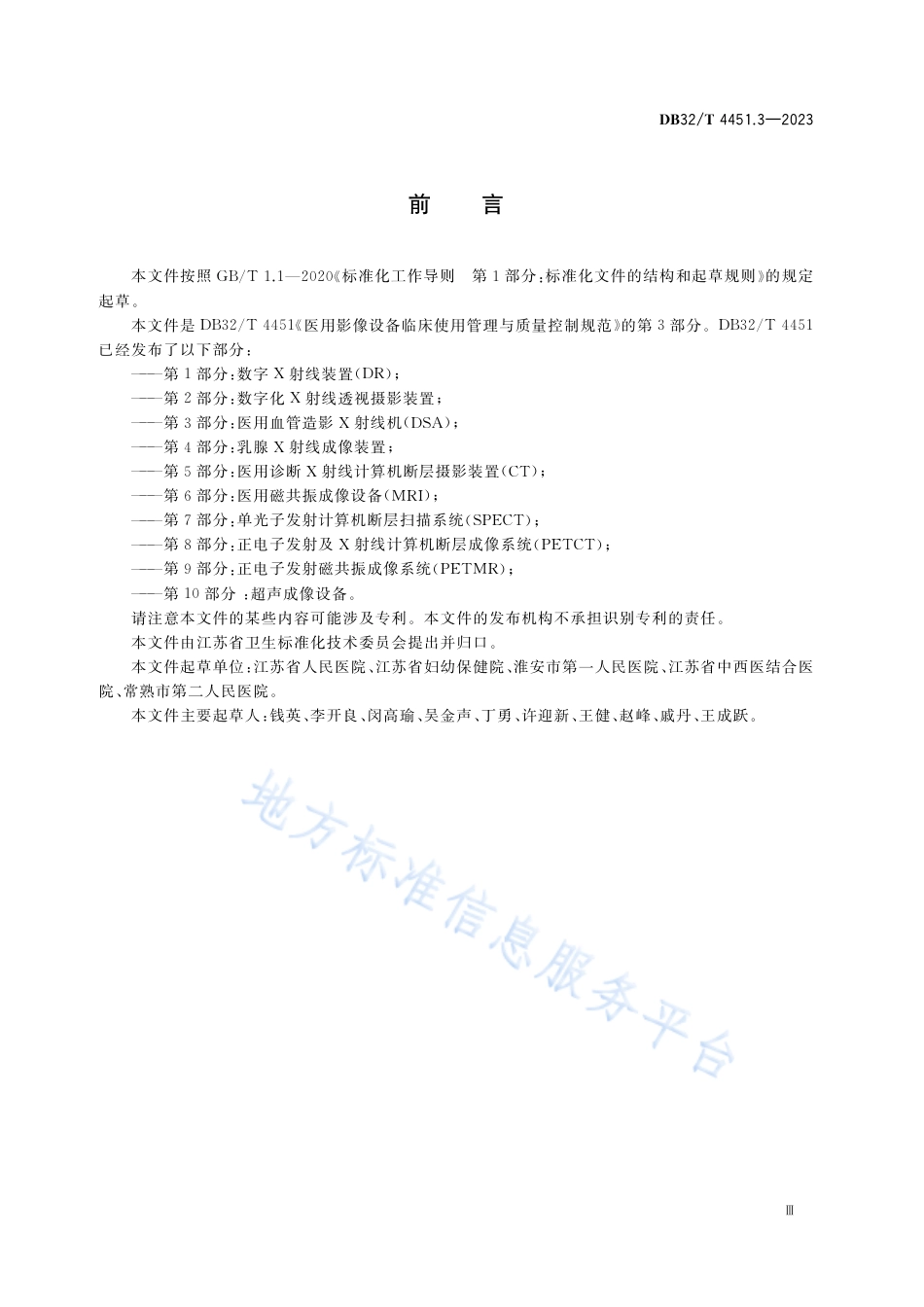 DB32_T 4451.3-2023医用影像设备临床使用管理与质量控制规范 第3部分：医用血管造影X射线机（DSA）.pdf_第3页