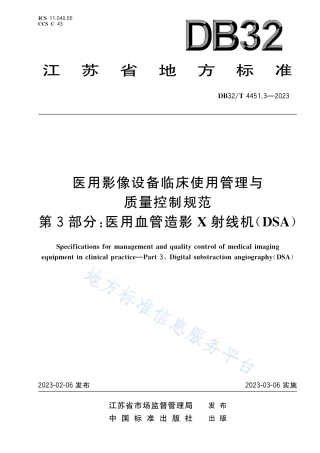 DB32_T 4451.3-2023医用影像设备临床使用管理与质量控制规范 第3部分：医用血管造影X射线机（DSA）.pdf