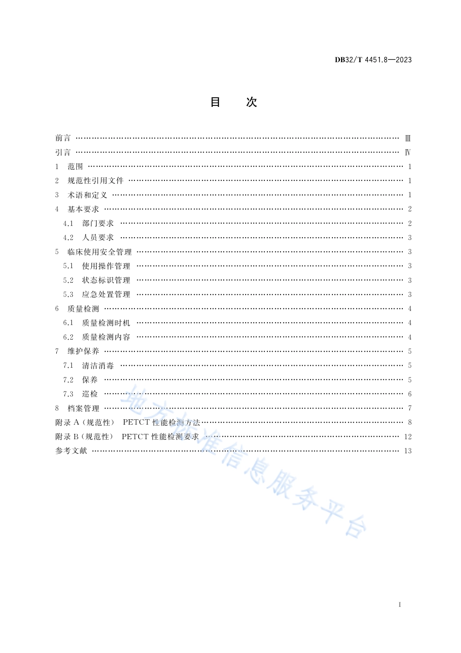 DB32_T 4451.8-2023医用影像设备临床使用管理与质量控制规范 第8部分：正电子发射及X射线计算机断层成像系统（PETCT）.pdf_第2页