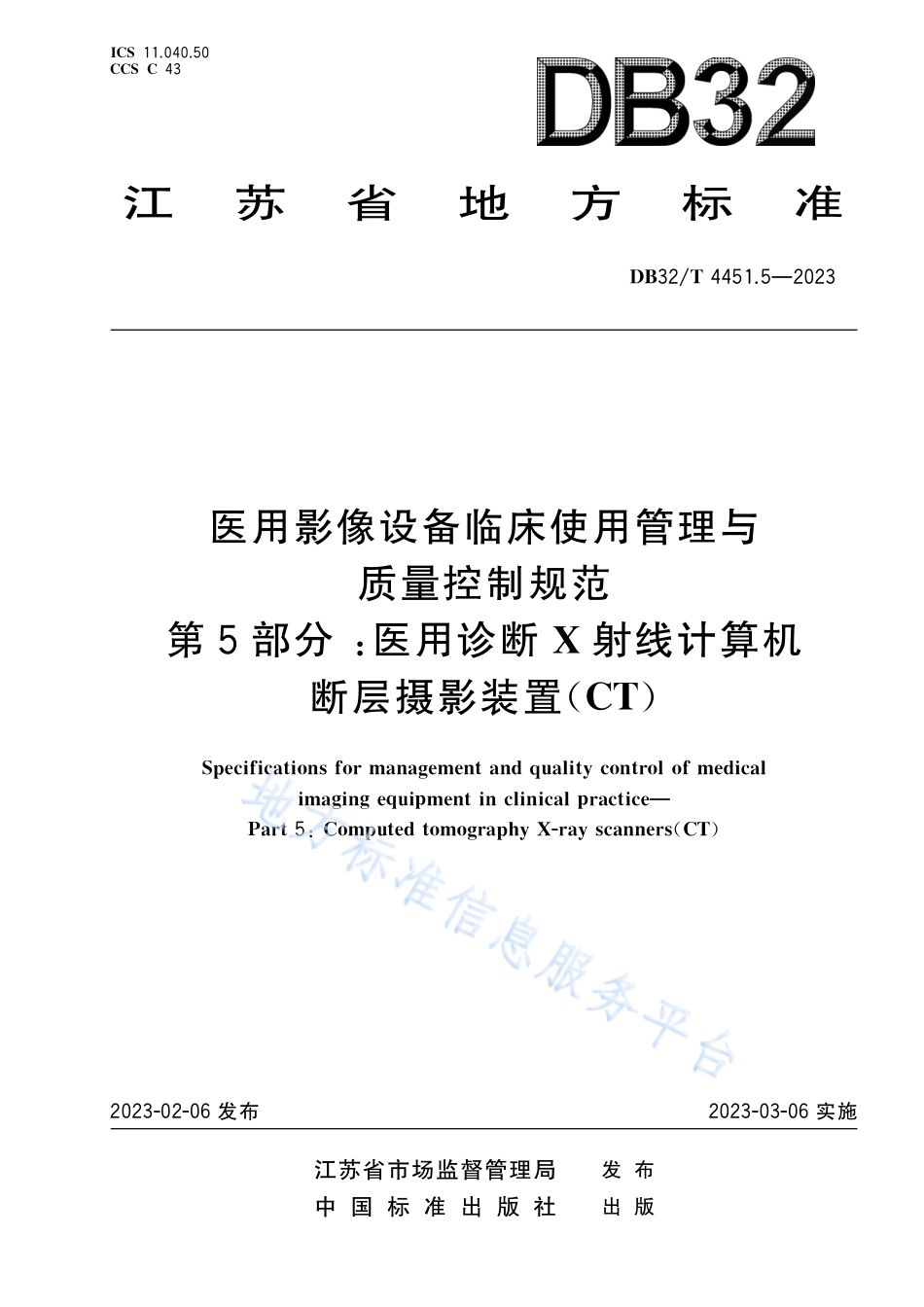 DB32_T 4451.5-2023医用影像设备临床使用管理与质量控制规范 第5部分：医用诊断X射线计算机断层摄影装置（CT）.pdf_第1页