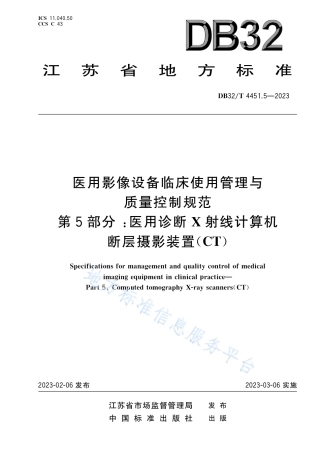 DB32_T 4451.5-2023医用影像设备临床使用管理与质量控制规范 第5部分：医用诊断X射线计算机断层摄影装置（CT）.pdf