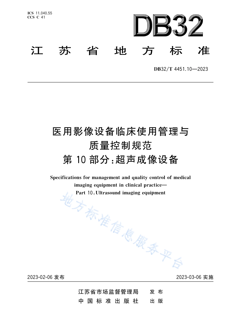 DB32_T 4451.10-2023医用影像设备临床使用管理与质量控制规范 第10部分 ：超声成像设备.pdf_第1页