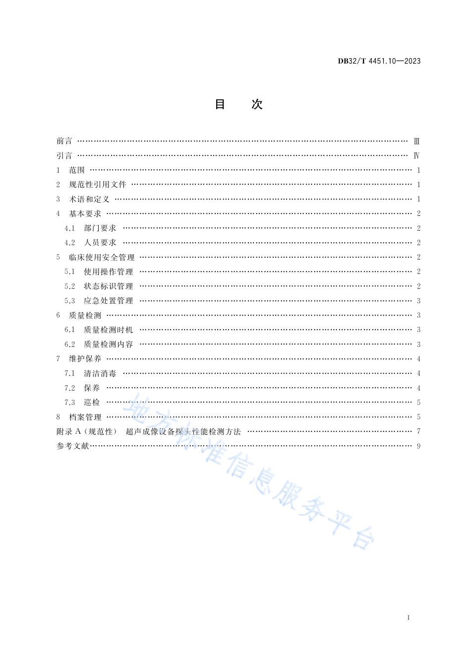 DB32_T 4451.10-2023医用影像设备临床使用管理与质量控制规范 第10部分 ：超声成像设备.pdf_第2页