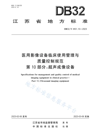 DB32_T 4451.10-2023医用影像设备临床使用管理与质量控制规范 第10部分 ：超声成像设备.pdf