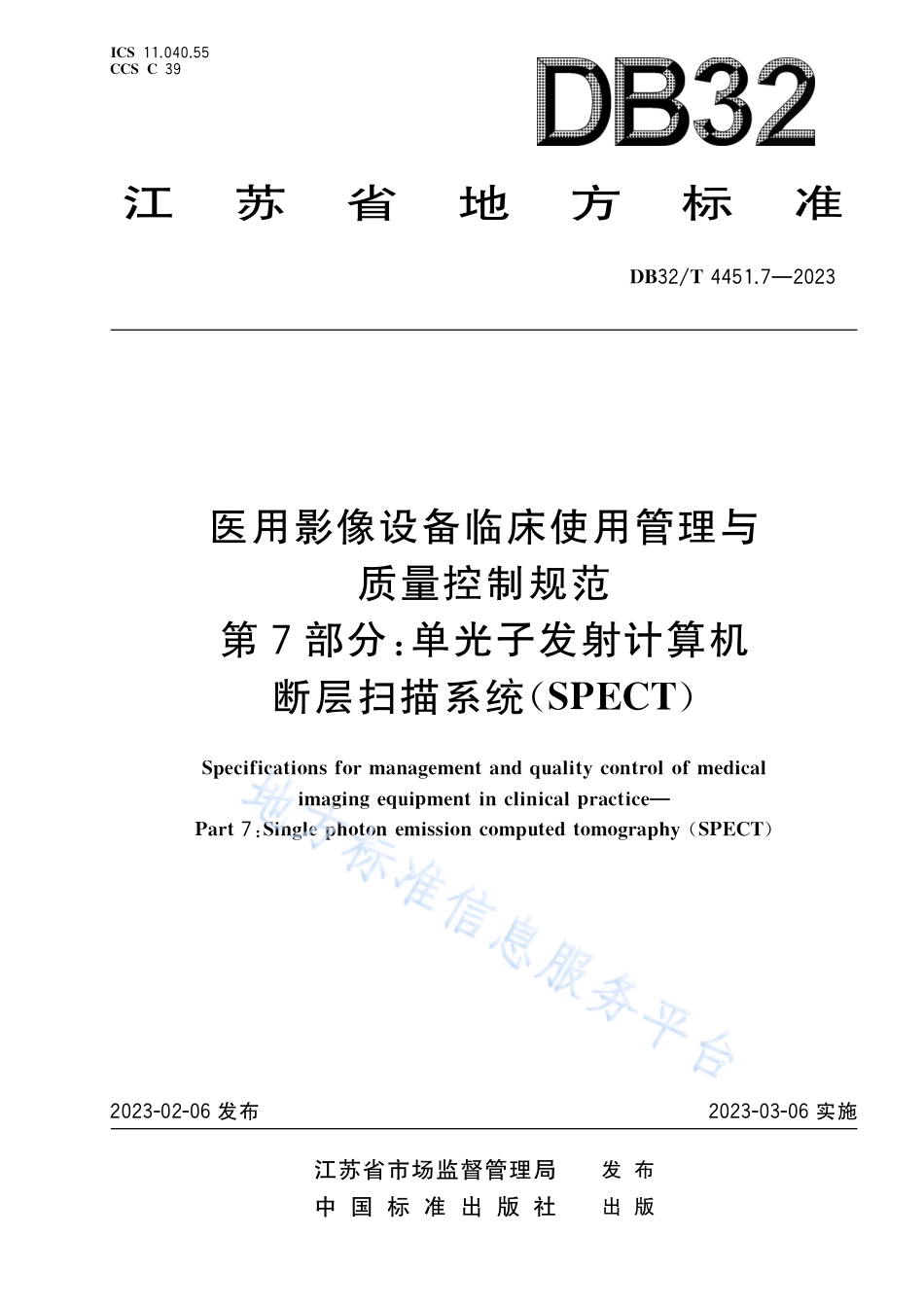DB32_T 4451.7-2023医用影像设备临床使用管理与质量控制规范 第7部分：单光子发射计算机断层扫描系统(SPECT).pdf_第1页