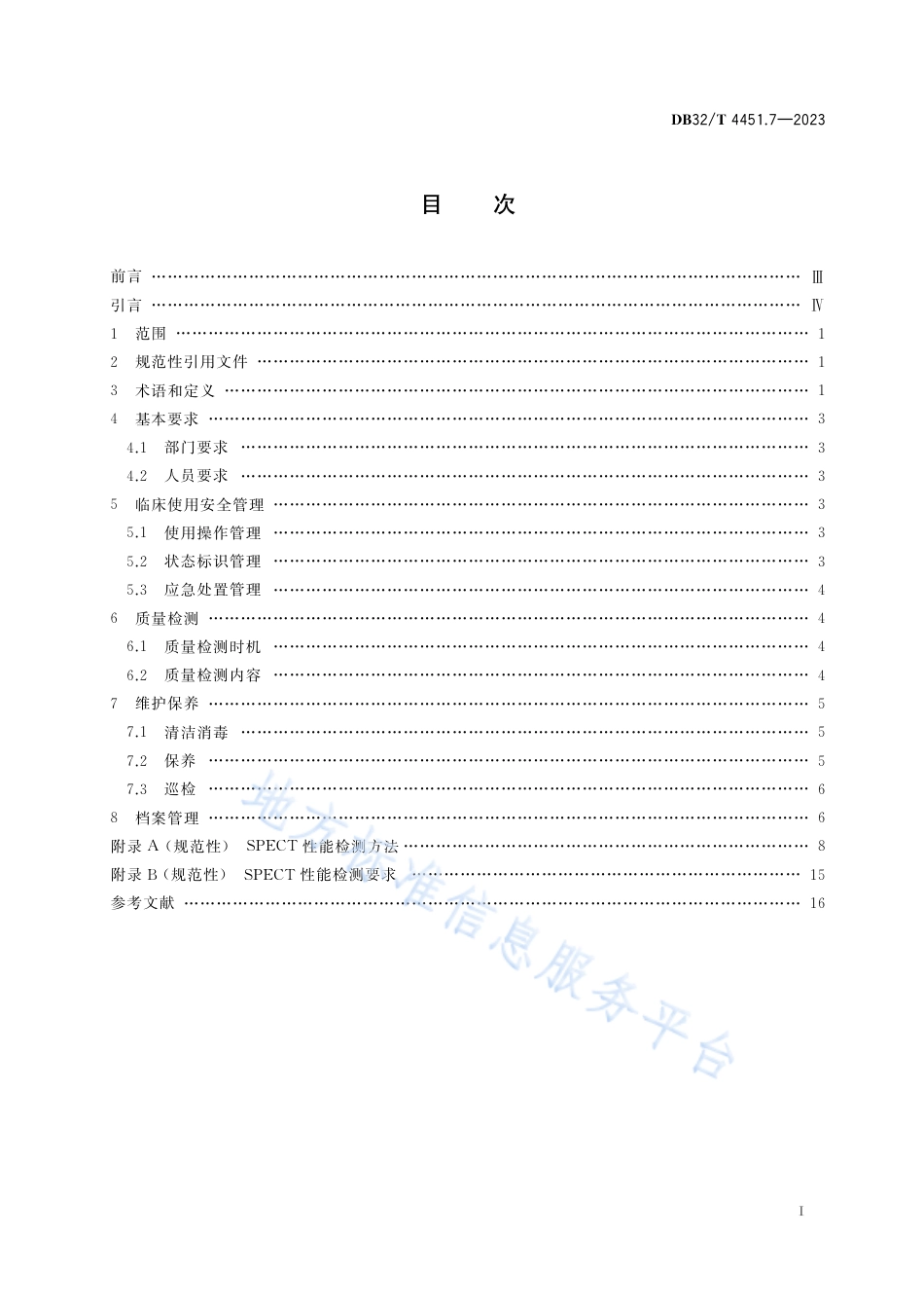 DB32_T 4451.7-2023医用影像设备临床使用管理与质量控制规范 第7部分：单光子发射计算机断层扫描系统(SPECT).pdf_第2页