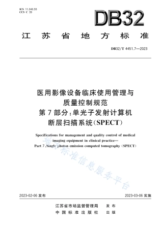 DB32_T 4451.7-2023医用影像设备临床使用管理与质量控制规范 第7部分：单光子发射计算机断层扫描系统(SPECT).pdf
