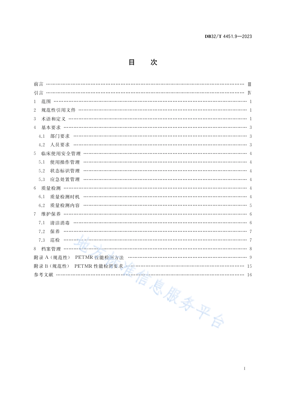 DB32_T 4451.9-2023医用影像设备临床使用管理与质量控制规范 第9部分：正电子发射磁共振成像系统(PETMR).pdf_第2页