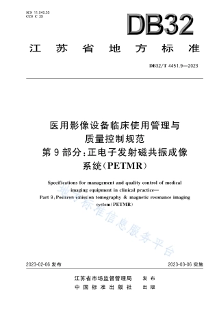 DB32_T 4451.9-2023医用影像设备临床使用管理与质量控制规范 第9部分：正电子发射磁共振成像系统(PETMR).pdf