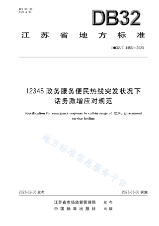 DB32_T 4453-202312345 政务服务便民热线突发状况下话务激增应对规范.pdf