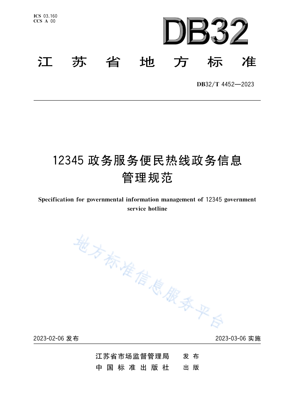 DB32_T 4452-202312345政务服务便民热线政务信息管理规范.pdf_第1页