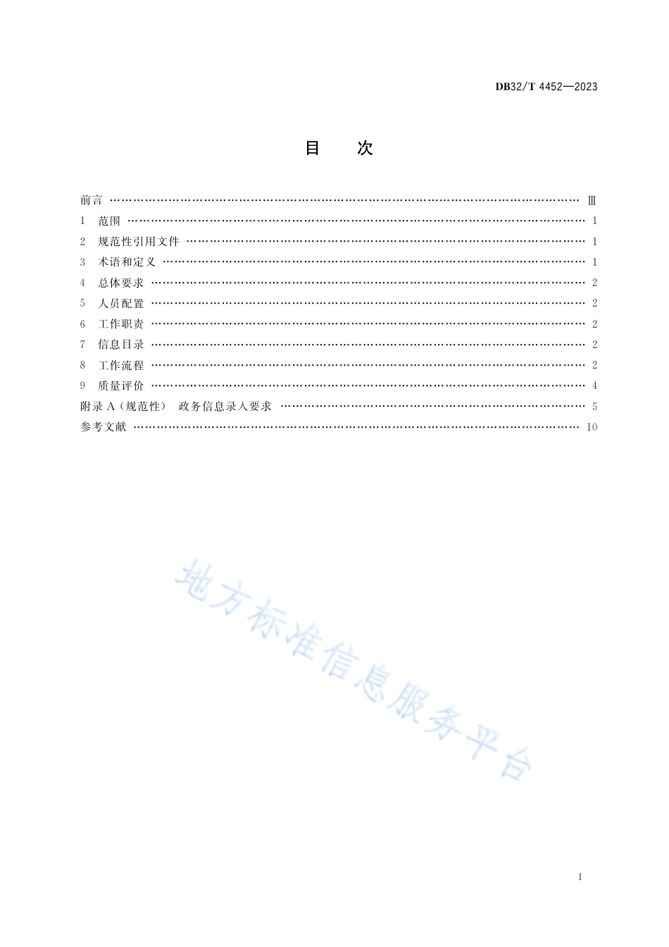 DB32_T 4452-202312345政务服务便民热线政务信息管理规范.pdf_第2页