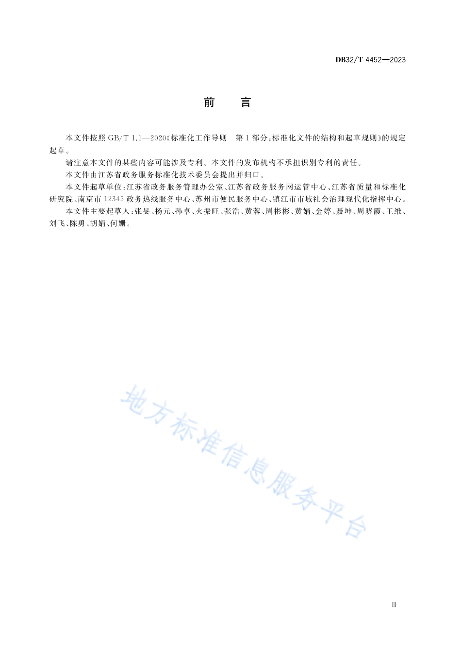 DB32_T 4452-202312345政务服务便民热线政务信息管理规范.pdf_第3页