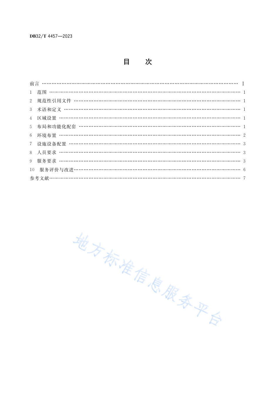 DB32_T 4457-2023养老机构认知障碍照护专区设置与服务规范.pdf_第3页