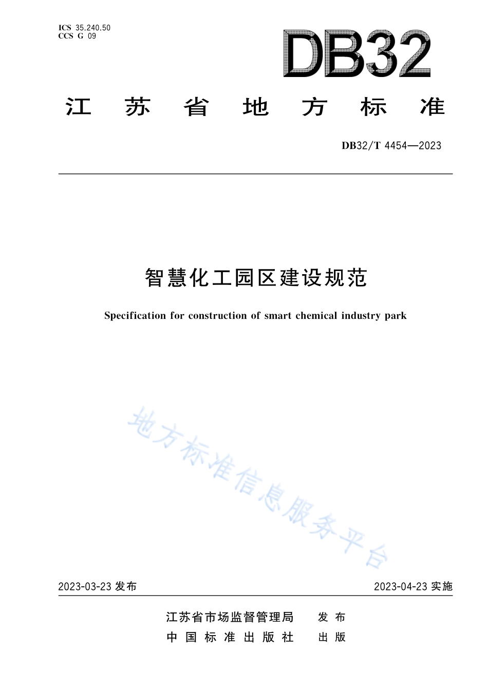 DB32_T 4454-2023智慧化工园区建设规范.pdf_第1页