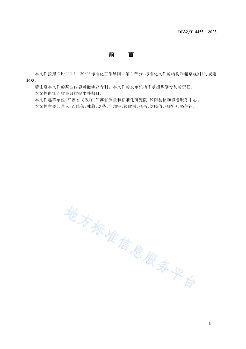 DB32_T 4456-2023农村区域性养老服务中心建设和服务规范.pdf_第3页