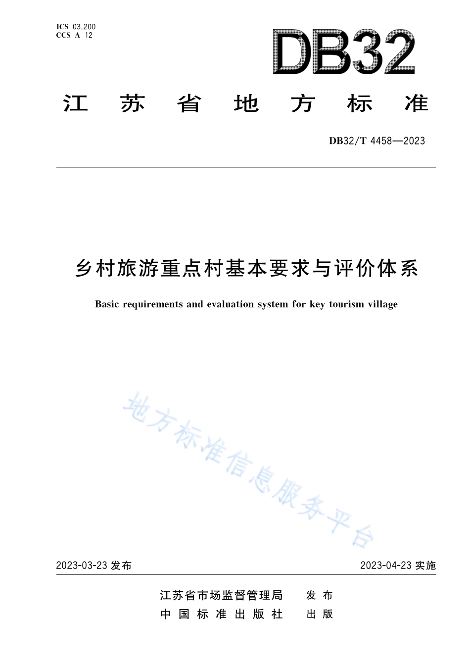 DB32_T 4458-2023乡村旅游重点村基本要求与评价体系.pdf_第1页