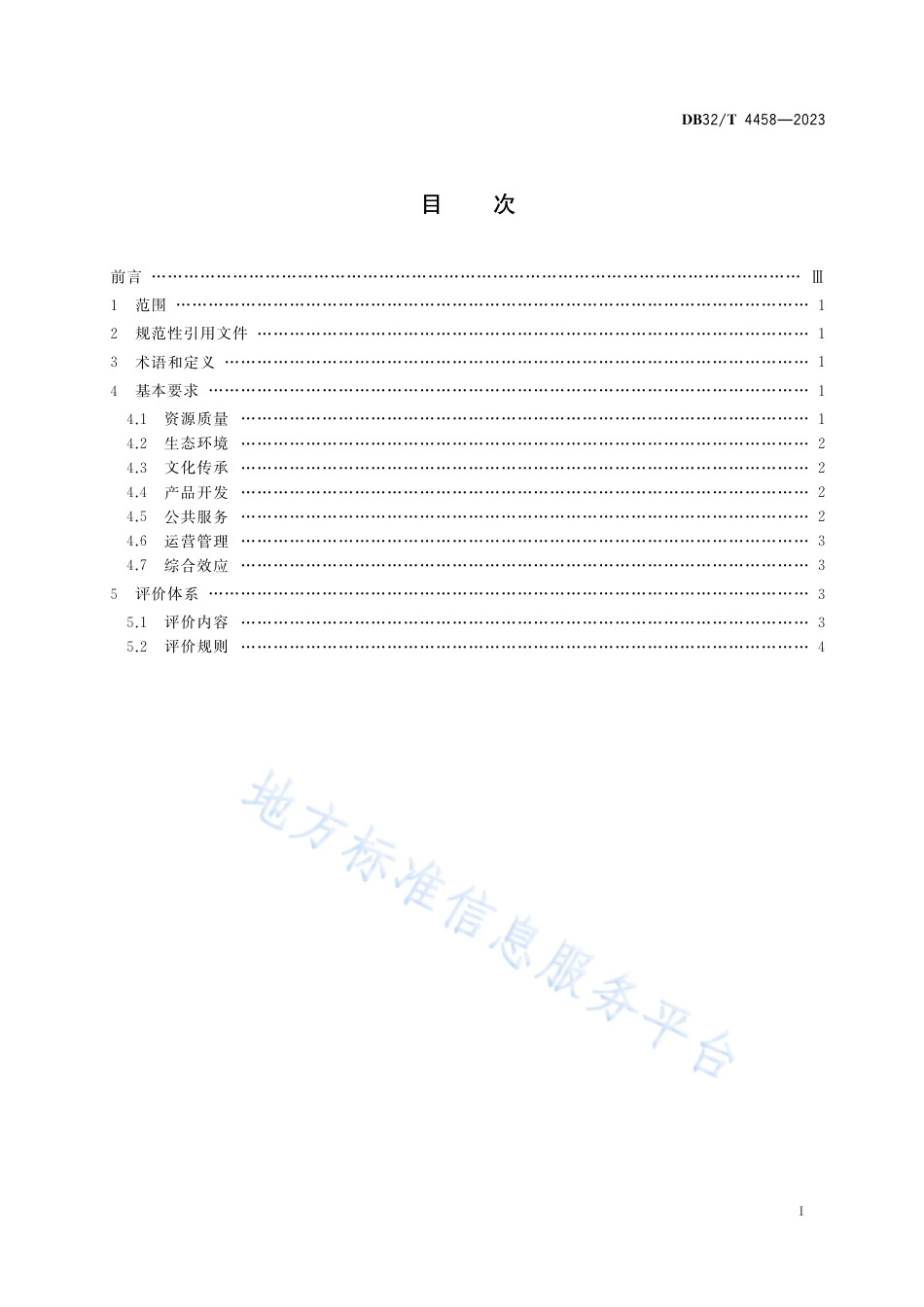 DB32_T 4458-2023乡村旅游重点村基本要求与评价体系.pdf_第2页
