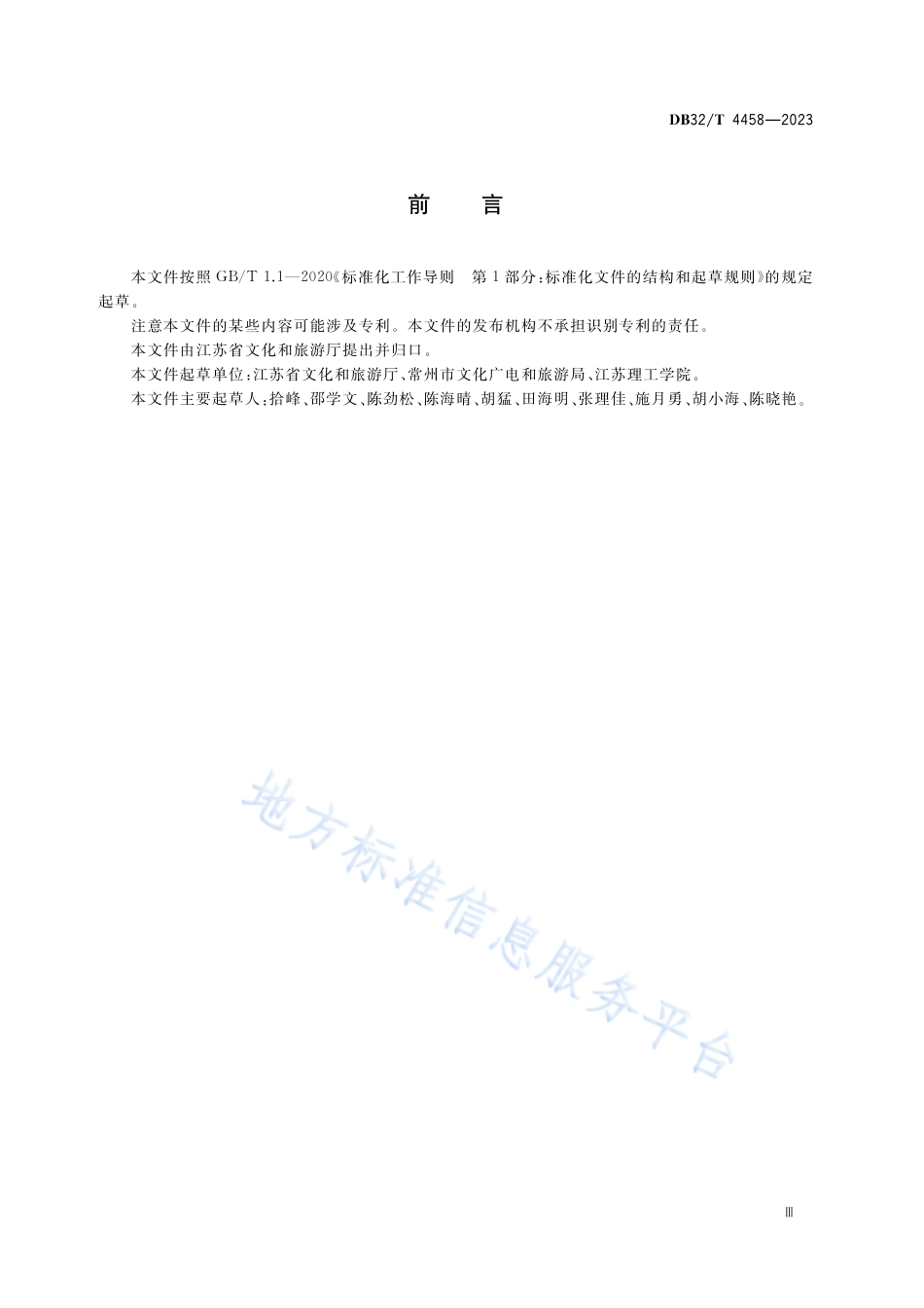 DB32_T 4458-2023乡村旅游重点村基本要求与评价体系.pdf_第3页