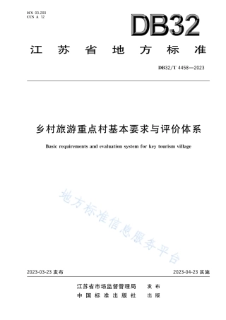 DB32_T 4458-2023乡村旅游重点村基本要求与评价体系.pdf