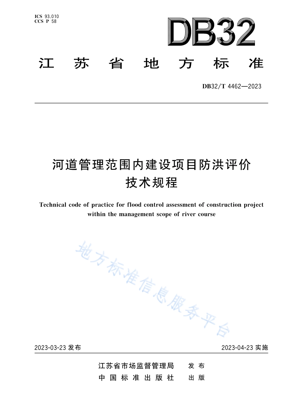 DB32_T 4462-2023河道管理范围内建设项目防洪评价技术规程.pdf_第1页