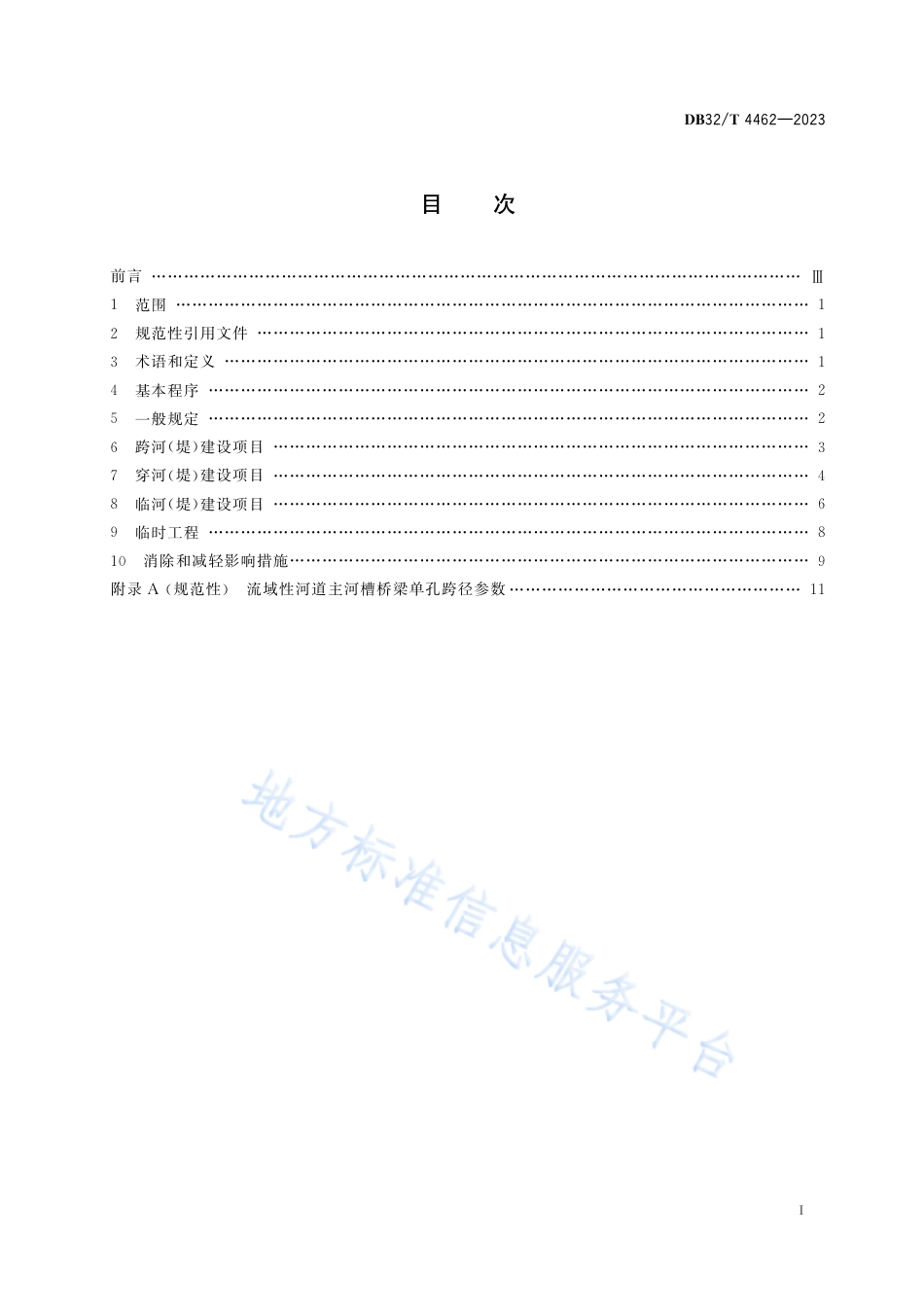 DB32_T 4462-2023河道管理范围内建设项目防洪评价技术规程.pdf_第2页