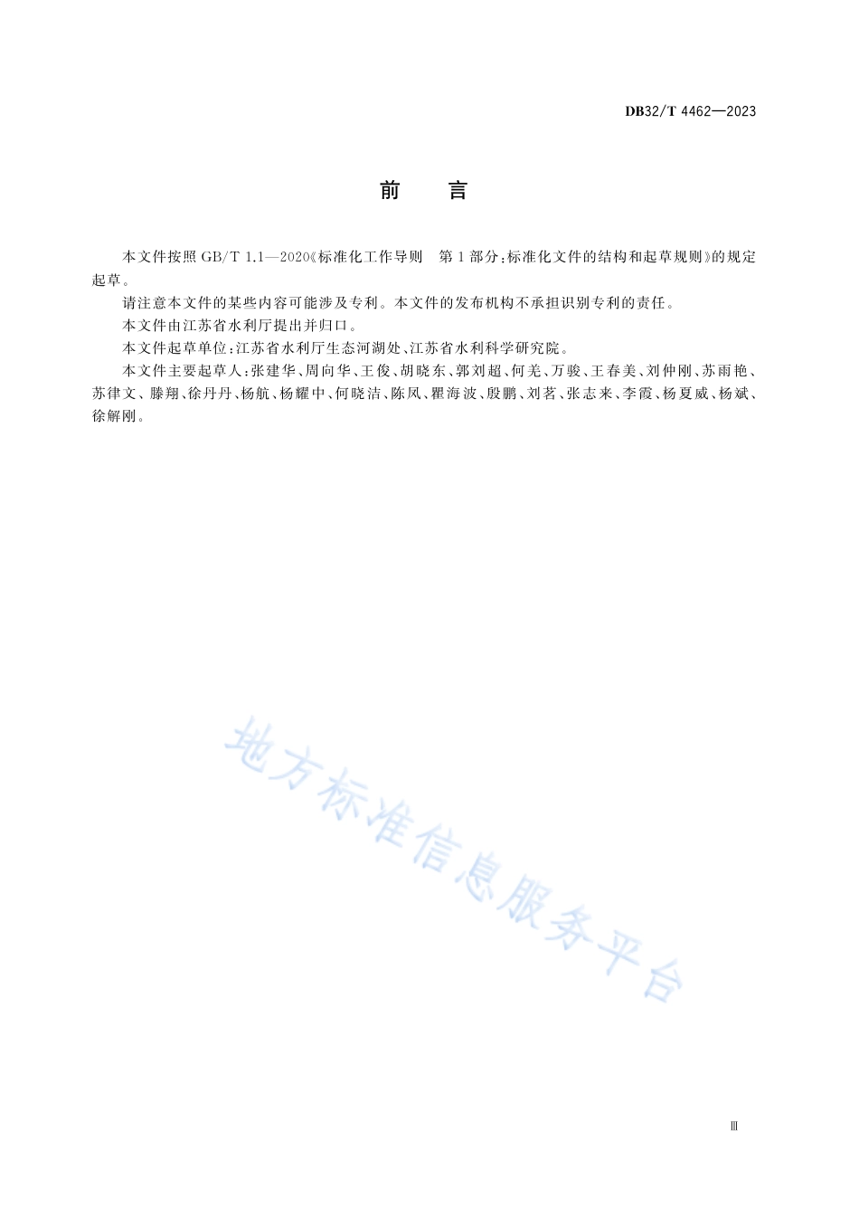 DB32_T 4462-2023河道管理范围内建设项目防洪评价技术规程.pdf_第3页