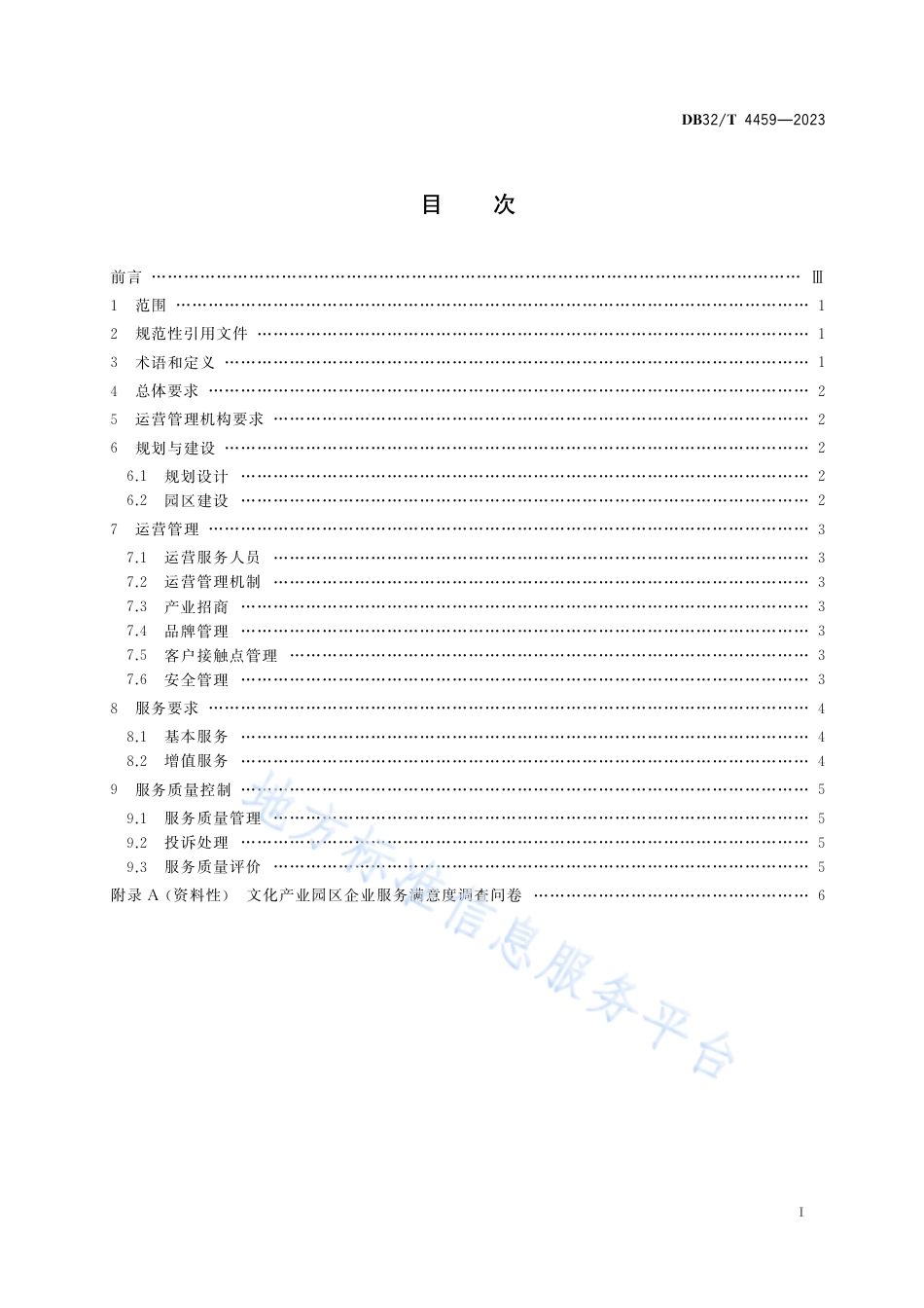 DB32_T 4459-2023文化产业园区运营管理和服务规范.pdf_第2页
