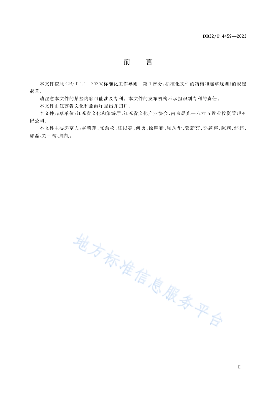 DB32_T 4459-2023文化产业园区运营管理和服务规范.pdf_第3页