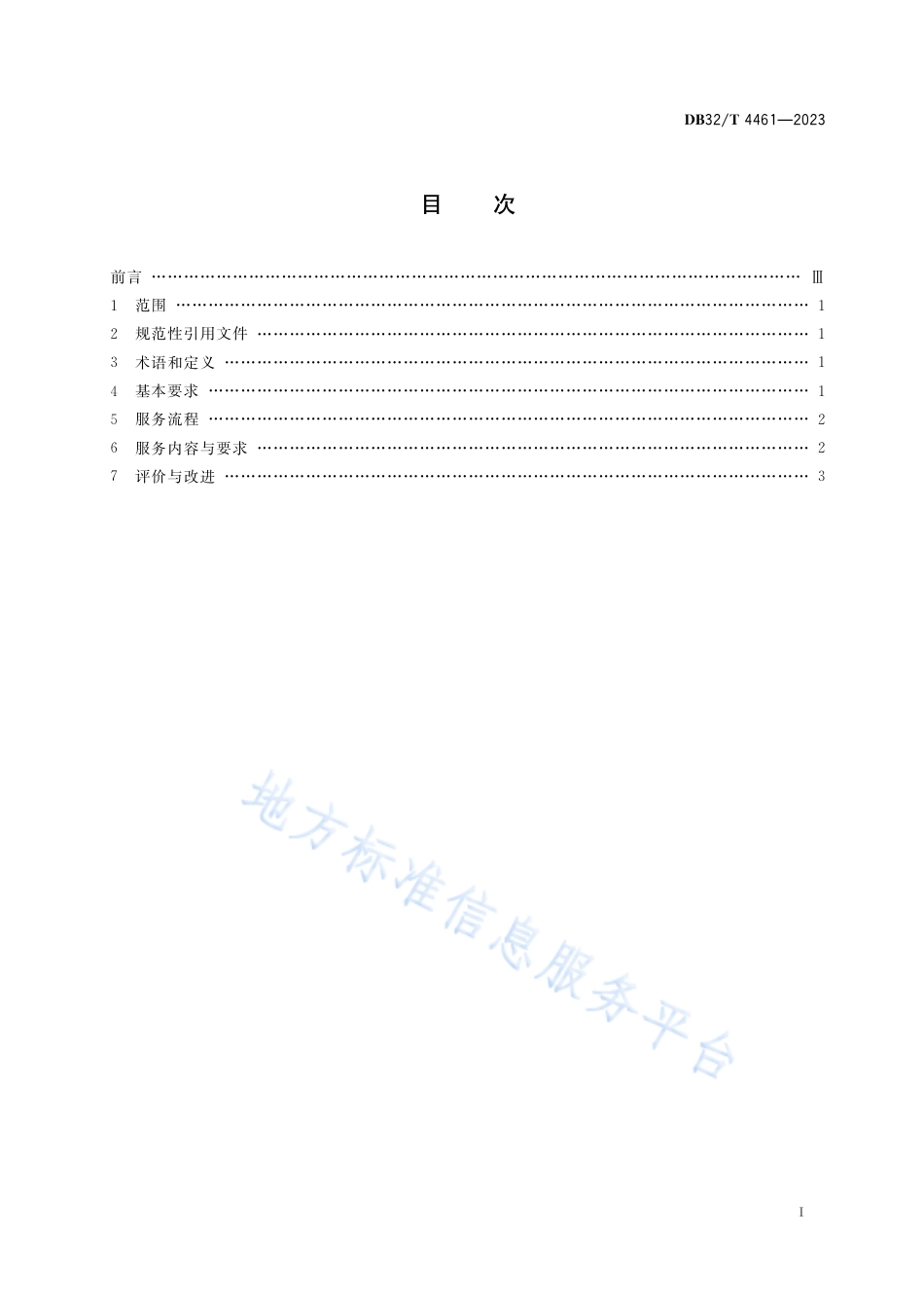 DB32_T 4461-2023生活衣物互联网洗涤服务规范.pdf_第2页