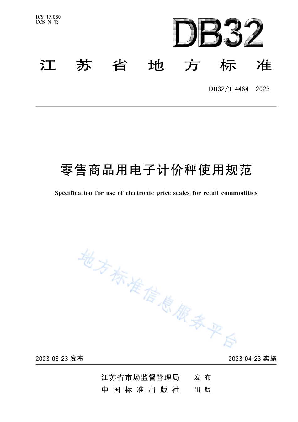 DB32_T 4464-2023零售商品用电子计价秤使用规范.pdf_第1页