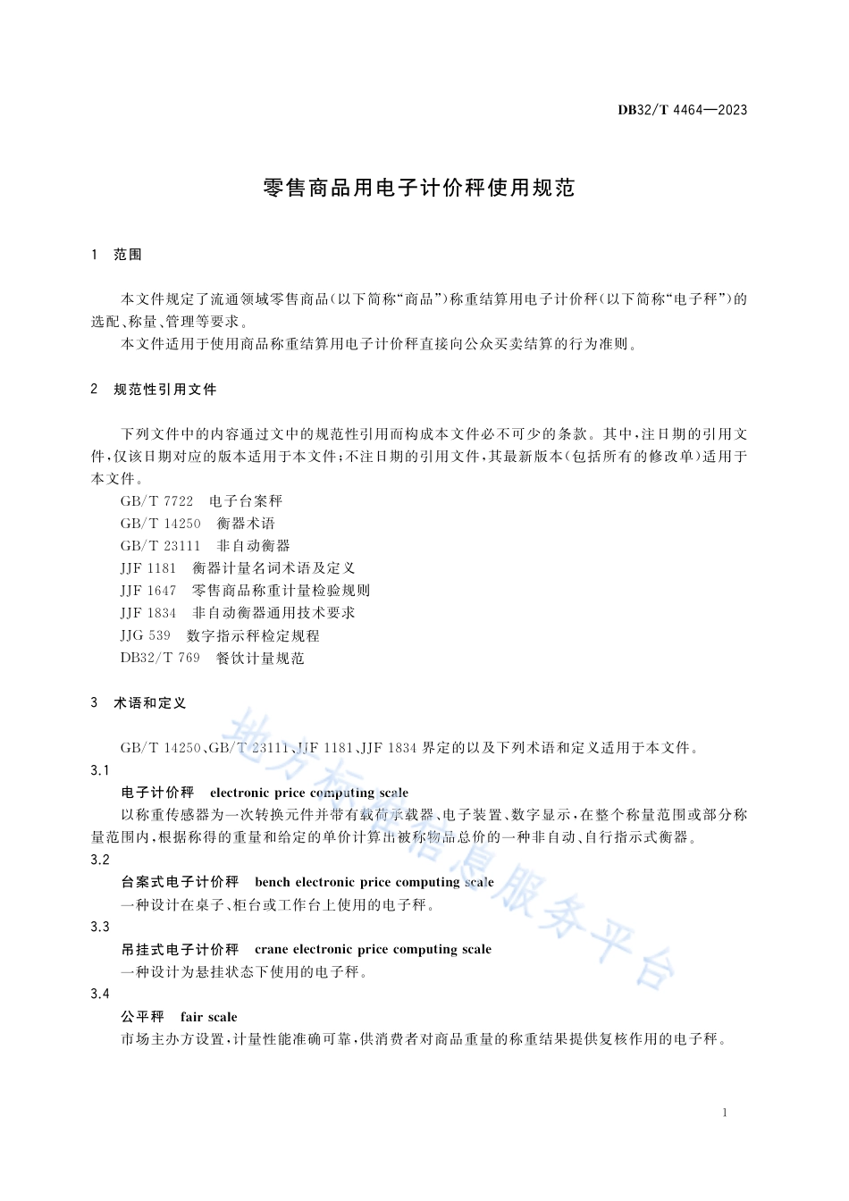 DB32_T 4464-2023零售商品用电子计价秤使用规范.pdf_第3页