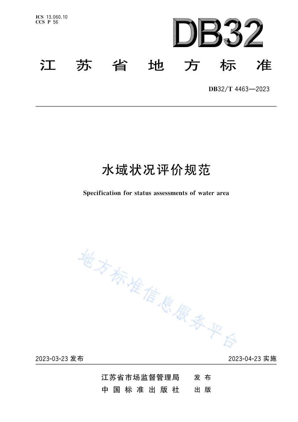 DB32_T 4463-2023水域状况评价规范.pdf_第1页