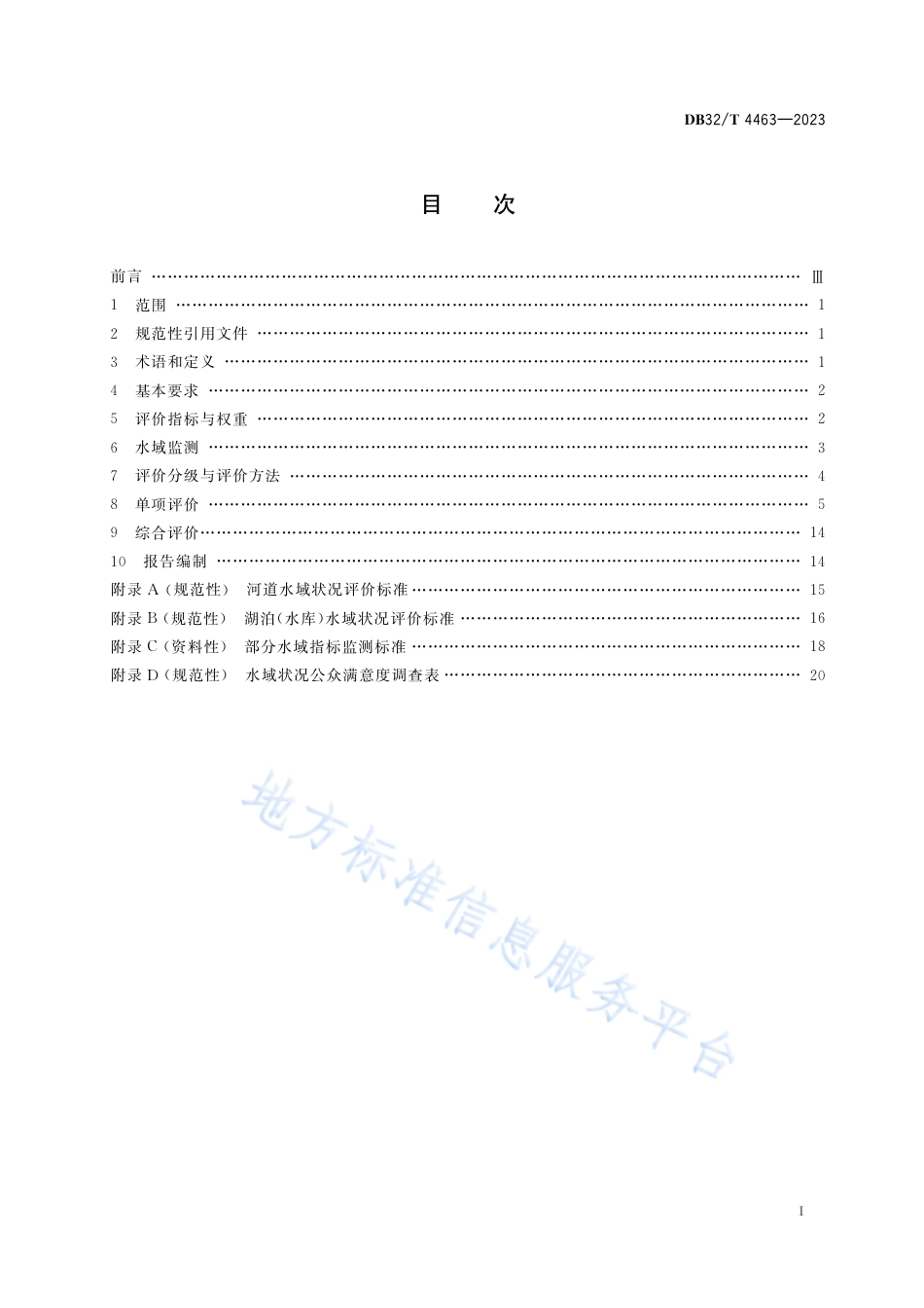DB32_T 4463-2023水域状况评价规范.pdf_第2页