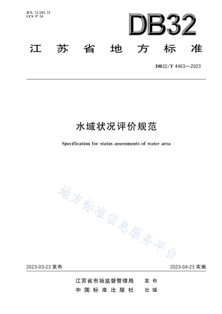 DB32_T 4463-2023水域状况评价规范.pdf