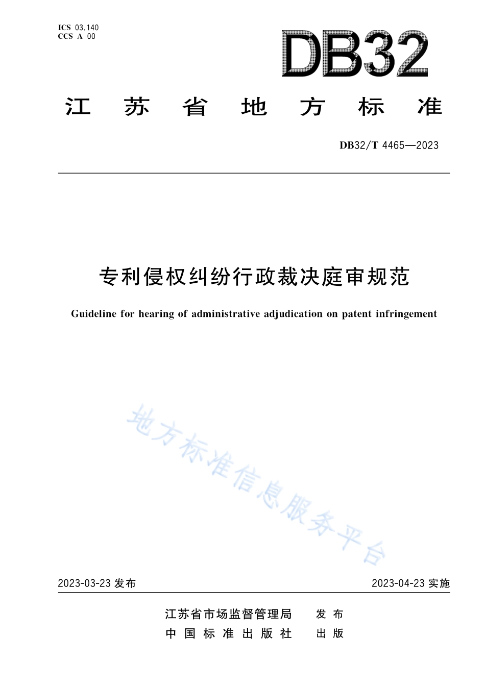 DB32_T 4465-2023专利侵权纠纷行政裁决庭审规范.pdf_第1页